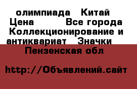 10.1) олимпиада : Китай › Цена ­ 790 - Все города Коллекционирование и антиквариат » Значки   . Пензенская обл.